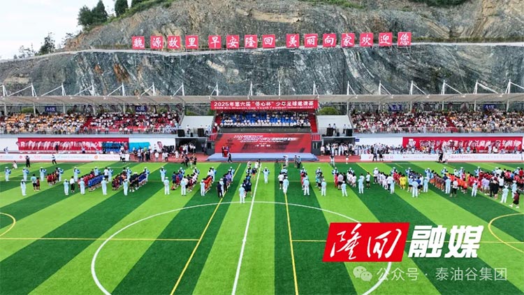 第六屆“僑心杯”少年足球邀請(qǐng)賽在邵陽(yáng)隆回閉幕！泰油谷少年足球隊(duì)獲得本次賽事第五名佳績(jī)
