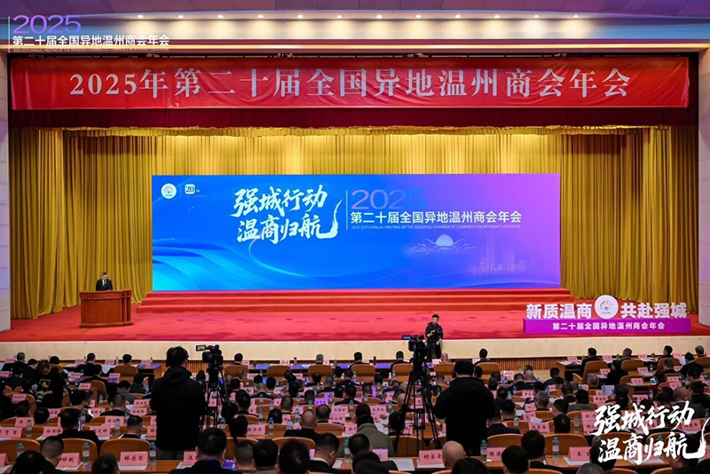三十而立啟新程，駐馬店溫商譜華章 ——鄭定輝會(huì)長(zhǎng)受邀出席全國(guó)異地溫州商會(huì)年會(huì)
